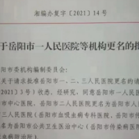 岳阳市三家医院更名，岳阳市一人民医院更名为“岳阳市中心医院”
