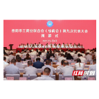 岳阳市工商业联合会（总商会）第九次代表大会闭幕