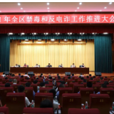 君山区禁毒和反电诈工作会议召开