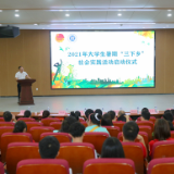 湖南理工学院：2021年暑期“三下乡”社会实践活动启动