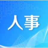 周鹏提名为华容县人民政府县长候选人