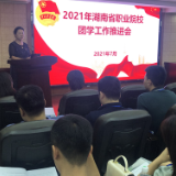 省职业院校团学工作推进会在岳阳职院召开