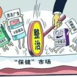 君山区市场监管局严查保健品虚假宣传