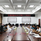 君山区委常委会2021第十三次会议召开