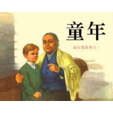 读《童年》有感