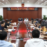 君山区第六次党代会筹备工作调度会召开
