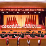 中国共产党湘阴县第十三次代表大会开幕