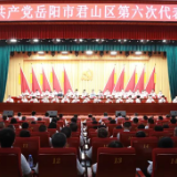 中国共产党岳阳市君山区第六次代表大会开幕