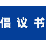 君山区关于中元节期间不返乡祭祀的倡议书