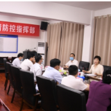 李爱武主持召开全市疫情防控督查调度会