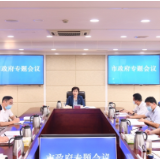 李爱武主持召开市政府专题会议 研究推进G240君山至湖滨公路建设等