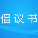 抗击新冠肺炎疫情 深入开展爱国卫生运动倡议书