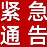 紧急通告！湘阴寻找与密切接触者有相同行动轨迹人员！