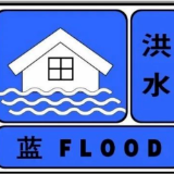 临湘市发布洪水蓝色预警