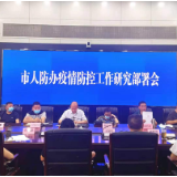 岳阳人防研究部署疫情防控工作