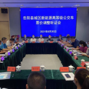 岳阳县召开城区公交车票价调整听证会
