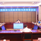 李爱武主持召开市政府第56次常务会议