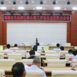 湖南省全面推行林长制工作动员会召开 王一鸥李爱武等在岳阳分会场收听收看