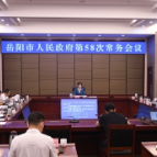 李爱武主持召开市政府第58次常务会议