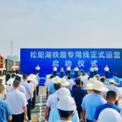 松阳湖铁路专用线正式运营 王一鸥出席启动仪式