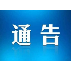 紧急！湘阴寻找次密接人员，曾乘坐长沙至湘阴大巴