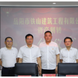 岳农集团与岳阳市铁山建筑工程有限公司 举行资产划转签约仪式
