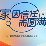碧桂园家圆服务体系焕新发布 再掀行业热潮！