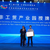 岳阳中非工贸产业园正式授牌，岳阳成为湖南自贸试验区深化中非经贸合作的重要阵地