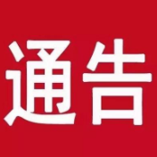 关于启用新增电子警察抓拍设备的通告