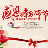 有声海报 | 亲爱的老师,谢谢您