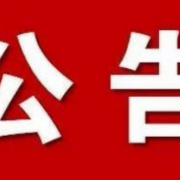 湘阴县委组织部公开选调工作人员补充公告