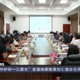 君山区召开“守护好一江碧水”首倡地展陈策划会