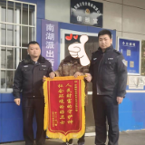 我为群众办实事丨南湖派出所：锦旗表心意 警民情更浓