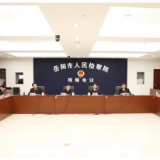 强力推进！岳阳市检察院召开“利剑护蕾”专项排查整治动员部署会