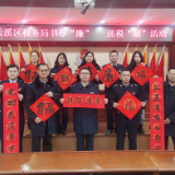 新春走基层 | 云溪税务：书春“廉” 送税“福”