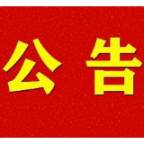关于开展2022年岳阳市营商环境满意度问卷调查的公告