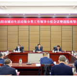 李挚主持召开城市生活垃圾分类工作领导小组会暨迎检攻坚会