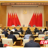 八届市委第三轮第二巡察组巡察城陵矶新港区党工委工作动员会召开