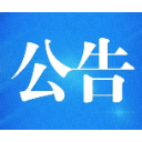 岳阳市公安局交通警察支队公路巡逻警察大队公安交通管理行政处罚公告