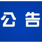 岳阳市公安局交通警察支队南湖大队公安交通行政处罚公告书