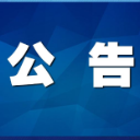 岳阳市公安局交通警察支队岳阳楼大队交通管理行政处罚公告