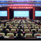 平江县以清廉建设推动政法工作高质量发展