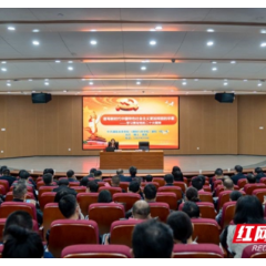 党的二十大精神省委宣讲团走进湖南理工学院