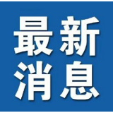 核酸采样最新通告！岳阳市民请注意