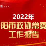 一图读懂丨2022年岳阳市政协常委会工作报告