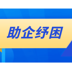 平江：留抵退税“及时雨”助企纾困 22.5亿元的留抵退税资金落地