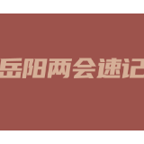 岳阳两会速记③丨安稳筑牢“三农”压舱石