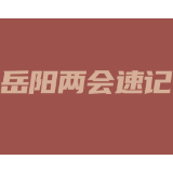 岳阳两会速记②丨城陵矶港迈入“百万标箱枢纽大港”行列