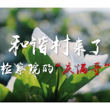 视频 | 双百政法英模彭庆文：和谐村来了检察院的“庆满哥”