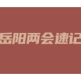 岳阳两会速记⑦丨着力打造中部地区最大石化产业基地